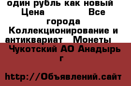 один рубль как новый › Цена ­ 150 000 - Все города Коллекционирование и антиквариат » Монеты   . Чукотский АО,Анадырь г.